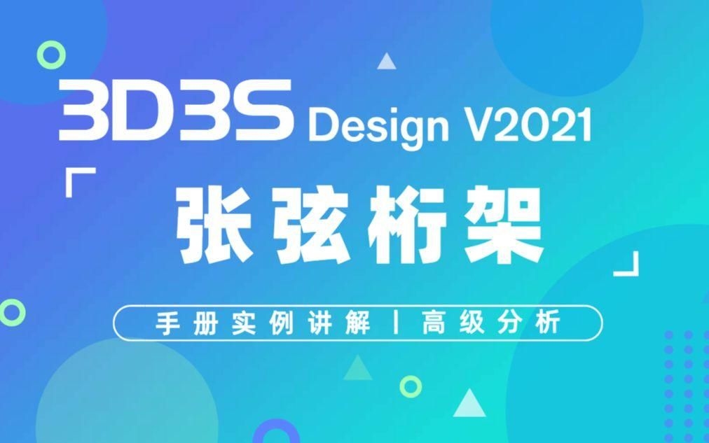 給我一份桁架設(shè)計(jì)圖示例（3d3sdesignv2021實(shí)例講解-張弦桁架）