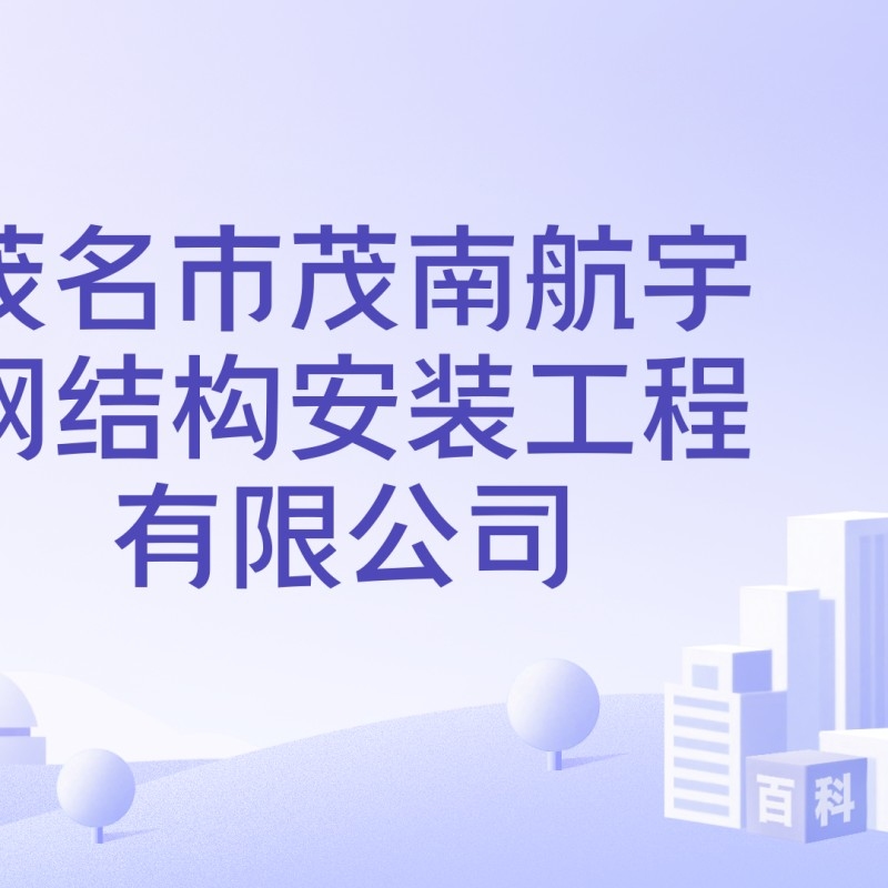 茂名市鋼結(jié)構(gòu)生產(chǎn)廠家（茂名市幾家主要的鋼結(jié)構(gòu)生產(chǎn)廠家信息）