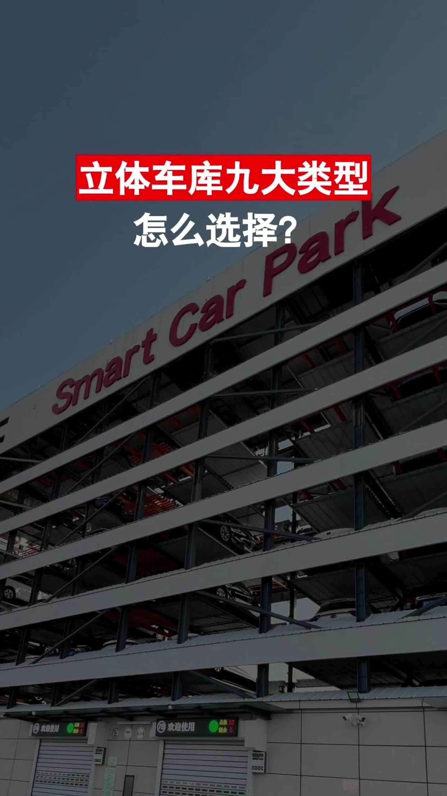 哪種類型的立體停車位性價(jià)比最高？（哪種類型的立體停車位性價(jià)比最高,尤其適合小區(qū)、商場(chǎng)等常見(jiàn)場(chǎng)景）