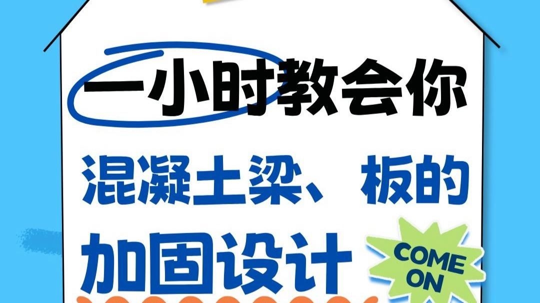 混凝土結(jié)構(gòu)加固設(shè)計(jì)有哪些步驟？（混凝土結(jié)構(gòu)加固設(shè)計(jì)有哪些步驟）