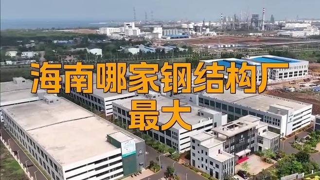 ?？谧畲蟮匿摻Y(jié)構(gòu)公司（?？谧畲蟮匿摻Y(jié)構(gòu)公司是哪家鋼結(jié)構(gòu)廠最大棲居喵屋）