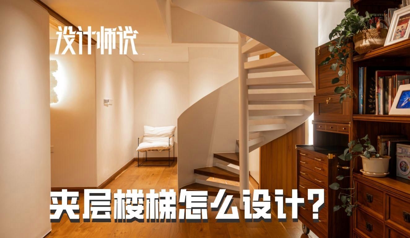 螺旋樓梯的設(shè)計(jì)有哪些注意事項(xiàng)？（螺旋樓梯的設(shè)計(jì)有哪些注意事項(xiàng)?）