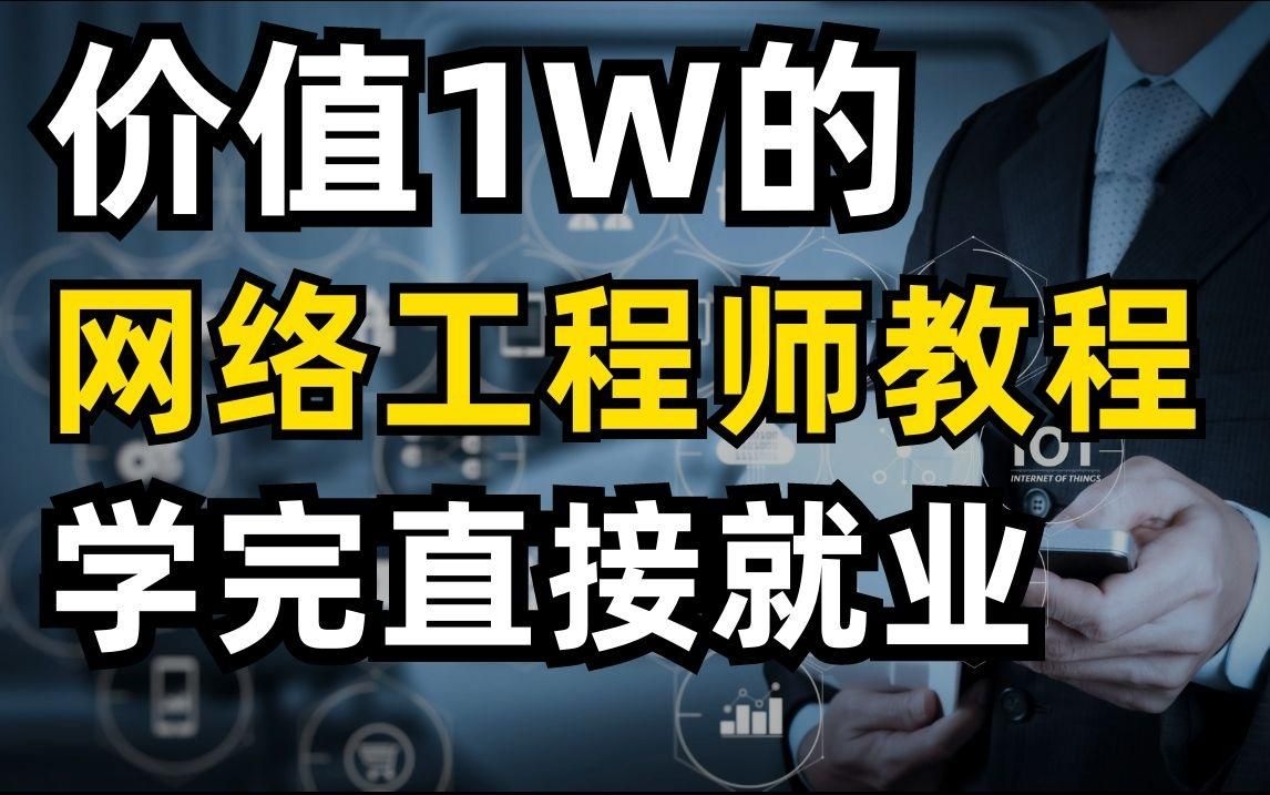 如何成為一名網(wǎng)絡(luò)架構(gòu)工程師？（如何成為一名網(wǎng)絡(luò)架構(gòu)工程師?）