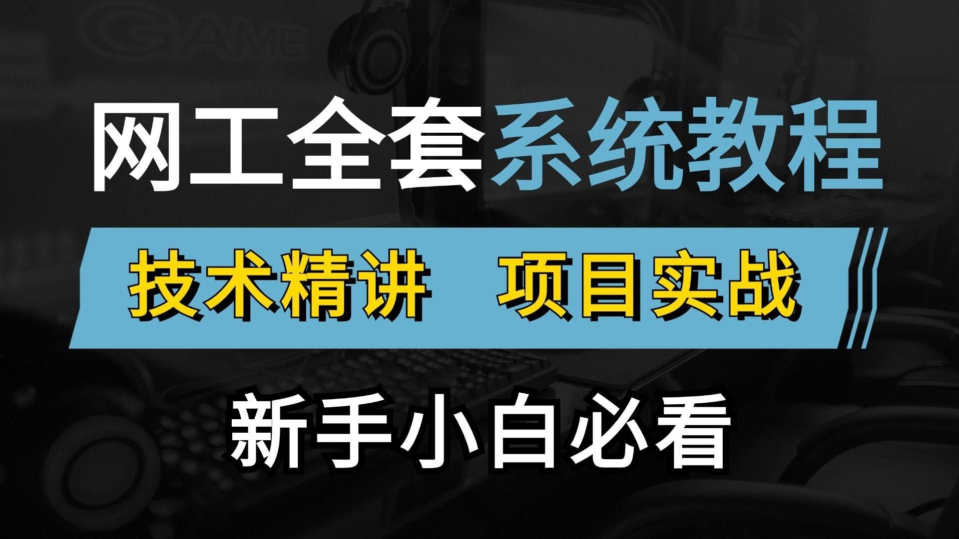 如何成為一名網(wǎng)絡(luò)架構(gòu)工程師？（如何成為一名網(wǎng)絡(luò)架構(gòu)工程師?）