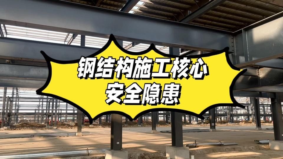 鋼結(jié)構(gòu)工程施工中哪些環(huán)節(jié)最容易出錯(cuò)？（鋼結(jié)構(gòu)工程施工中哪些環(huán)節(jié)最容易出錯(cuò)鋼結(jié)構(gòu)施工中哪些錯(cuò)誤可以補(bǔ)救）