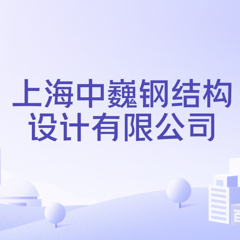 上海鋼結(jié)構(gòu)設(shè)計公司（上海鋼結(jié)構(gòu)設(shè)計公司口碑好的上海鋼結(jié)構(gòu)設(shè)計公司哪家有海外項目經(jīng)驗(yàn)）