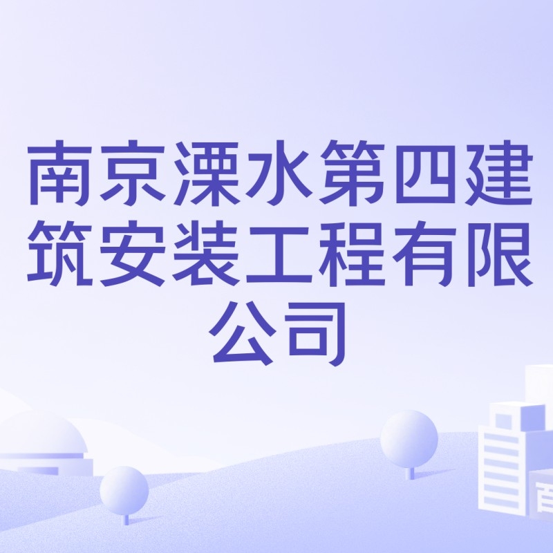 溧水有哪些建筑公司（溧水區(qū)有哪些建筑公司？）