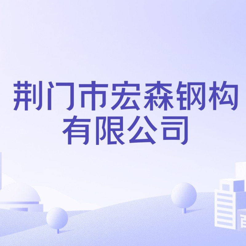 荊門最大的鋼構公司（荊門市規(guī)模最大的鋼結構公司）