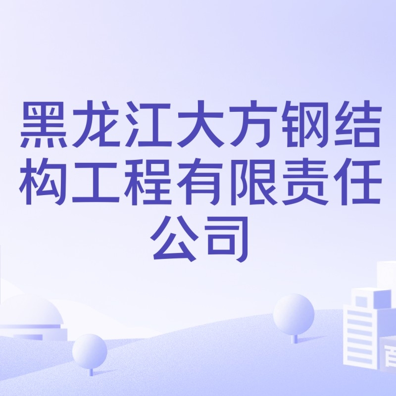 大方鋼結(jié)構(gòu)公司是干什么的（大方鋼結(jié)構(gòu)公司是干什么的大方鋼結(jié)構(gòu)公司主要客戶有哪些）
