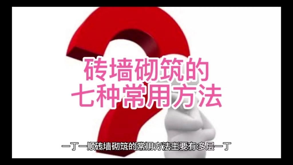 還有哪些磚基礎(chǔ)的砌筑方式？（五種常見的砌筑方式,一看我就懂!）