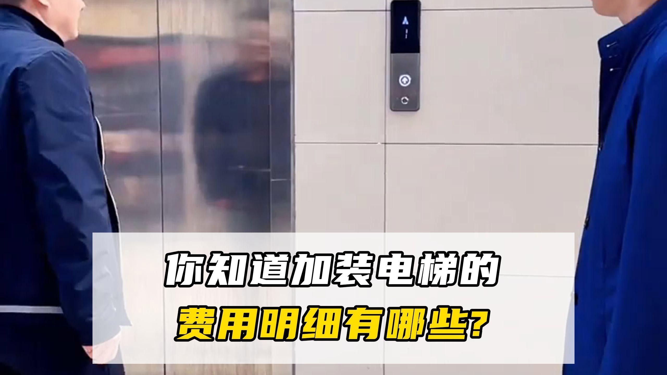 電梯安裝費用大概是多少？（加裝電梯預算大揭秘,這些費用你需知曉）