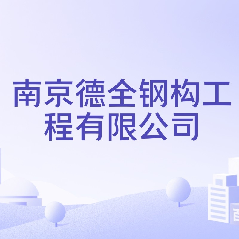 南京市浦口區(qū)鋼結(jié)構(gòu)工程公司有哪些