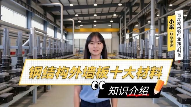 鋼結(jié)構(gòu)廠房外墻板有哪些材質(zhì)可選？（鋼結(jié)構(gòu)廠房外墻板有哪些材質(zhì)可選百度愛(ài)采購(gòu)）