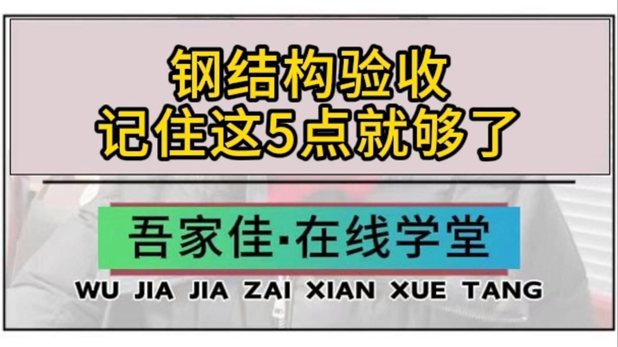 鋼結(jié)構(gòu)質(zhì)量驗收中，哪些環(huán)節(jié)是關(guān)鍵控制點？（鋼結(jié)構(gòu)質(zhì)量驗收中哪些環(huán)節(jié)是必須盯緊的關(guān)鍵控制點）