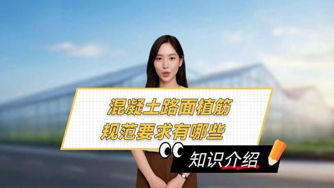 混凝土結(jié)構(gòu)植筋有哪些規(guī)范要求？（混凝土結(jié)構(gòu)植筋有哪些規(guī)范要求,三分鐘看完秒懂!）
