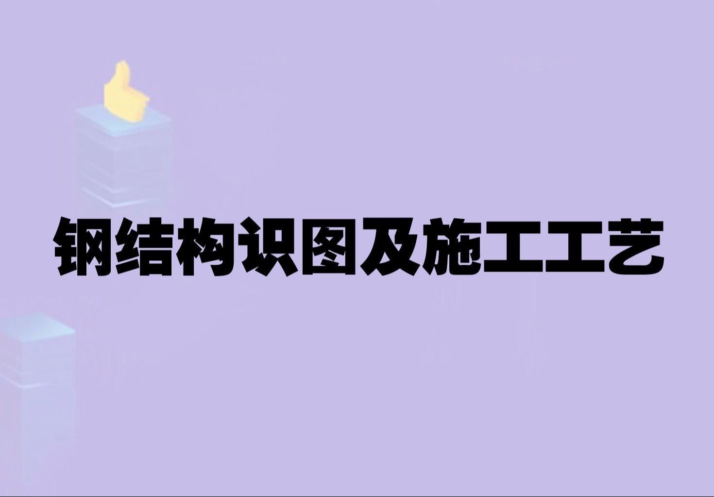鋼結(jié)構(gòu)工程施工工藝流程圖（鋼結(jié)構(gòu)工程施工工藝流程圖共參考5篇資料鋼結(jié)構(gòu)施工工藝流程圖）
