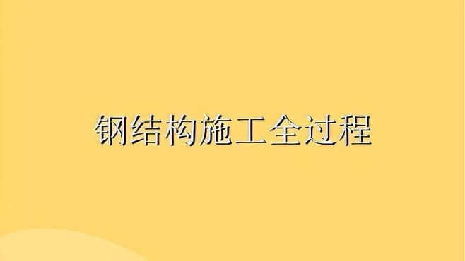 鋼結(jié)構(gòu)工程施工工藝流程圖（鋼結(jié)構(gòu)工程施工工藝流程圖共參考5篇資料鋼結(jié)構(gòu)施工工藝流程圖）