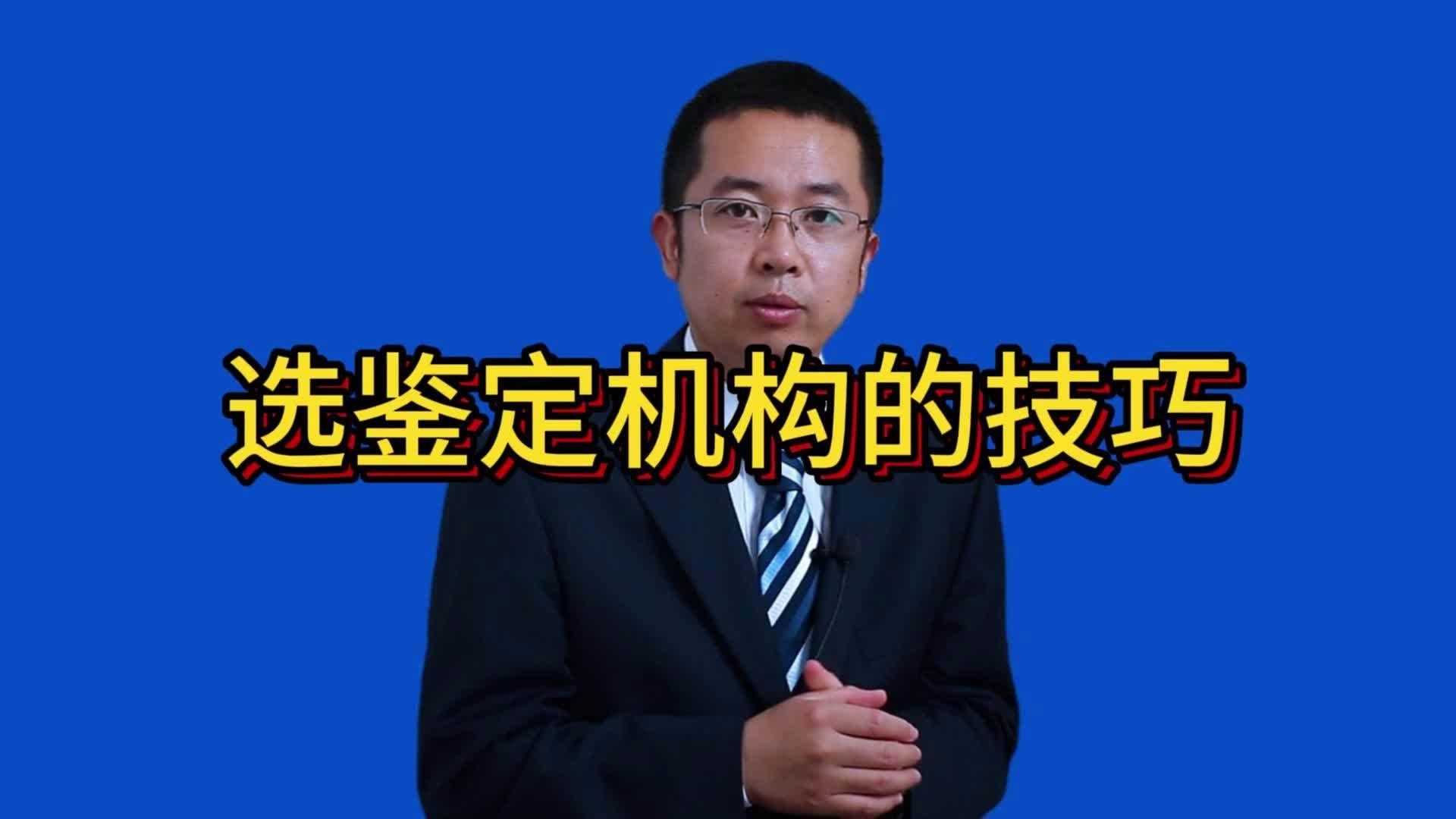 鑒定機(jī)構(gòu)如何選擇合適？