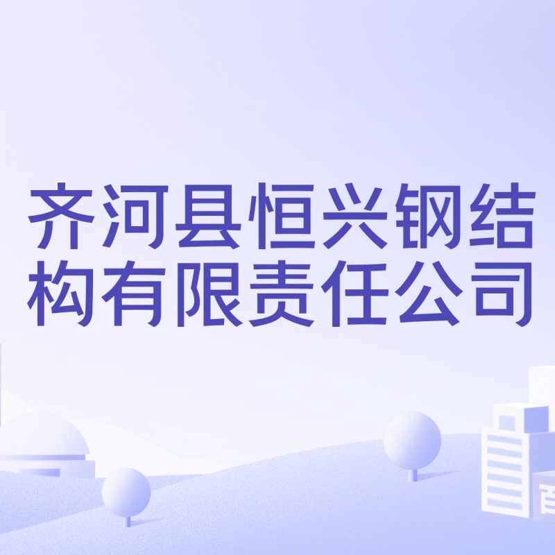 齊河鋼結(jié)構(gòu)廠房（齊河縣鋼結(jié)構(gòu)廠房資源信息整理齊河鋼結(jié)構(gòu)廠房資源信息）