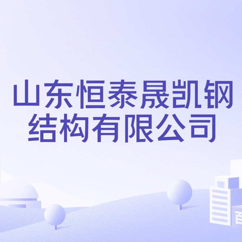 齊河鋼結(jié)構(gòu)廠房（齊河縣鋼結(jié)構(gòu)廠房資源信息整理齊河鋼結(jié)構(gòu)廠房資源信息）