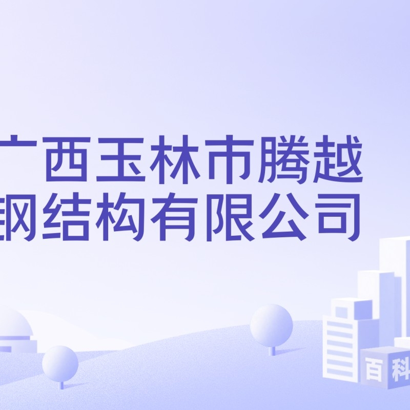 福綿鋼結(jié)構(gòu)最厲害三個專業(yè)（福綿鋼結(jié)構(gòu)哪家公司口碑最好？）