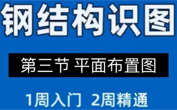 鋼結(jié)構(gòu)建筑圖紙?jiān)趺纯矗ㄤ摻Y(jié)構(gòu)建筑圖紙?jiān)趺纯垂矃⒖?篇資料,看鋼結(jié)構(gòu)圖紙其實(shí)沒(méi)那么難）