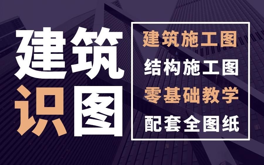 鋼結(jié)構(gòu)建筑圖紙?jiān)趺纯矗ㄤ摻Y(jié)構(gòu)建筑圖紙?jiān)趺纯垂矃⒖?篇資料,看鋼結(jié)構(gòu)圖紙其實(shí)沒(méi)那么難）