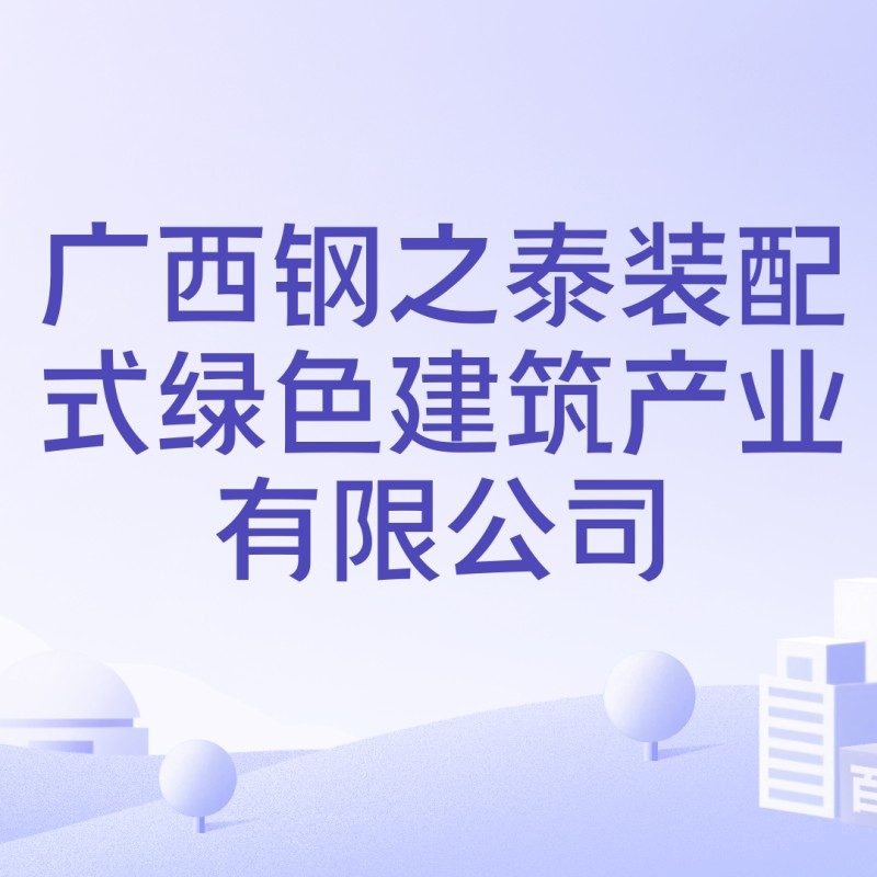 鋼之泰鋼結(jié)構(gòu)有限公司（廣西鋼之泰鋼結(jié)構(gòu)有限公司）