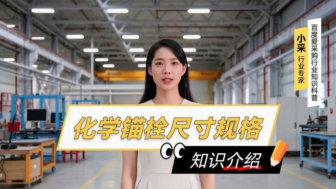 化學(xué)錨栓有哪些型號和規(guī)格？（化學(xué)錨栓型號和規(guī)格）