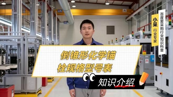 化學(xué)錨栓有哪些型號和規(guī)格？（化學(xué)錨栓型號和規(guī)格）