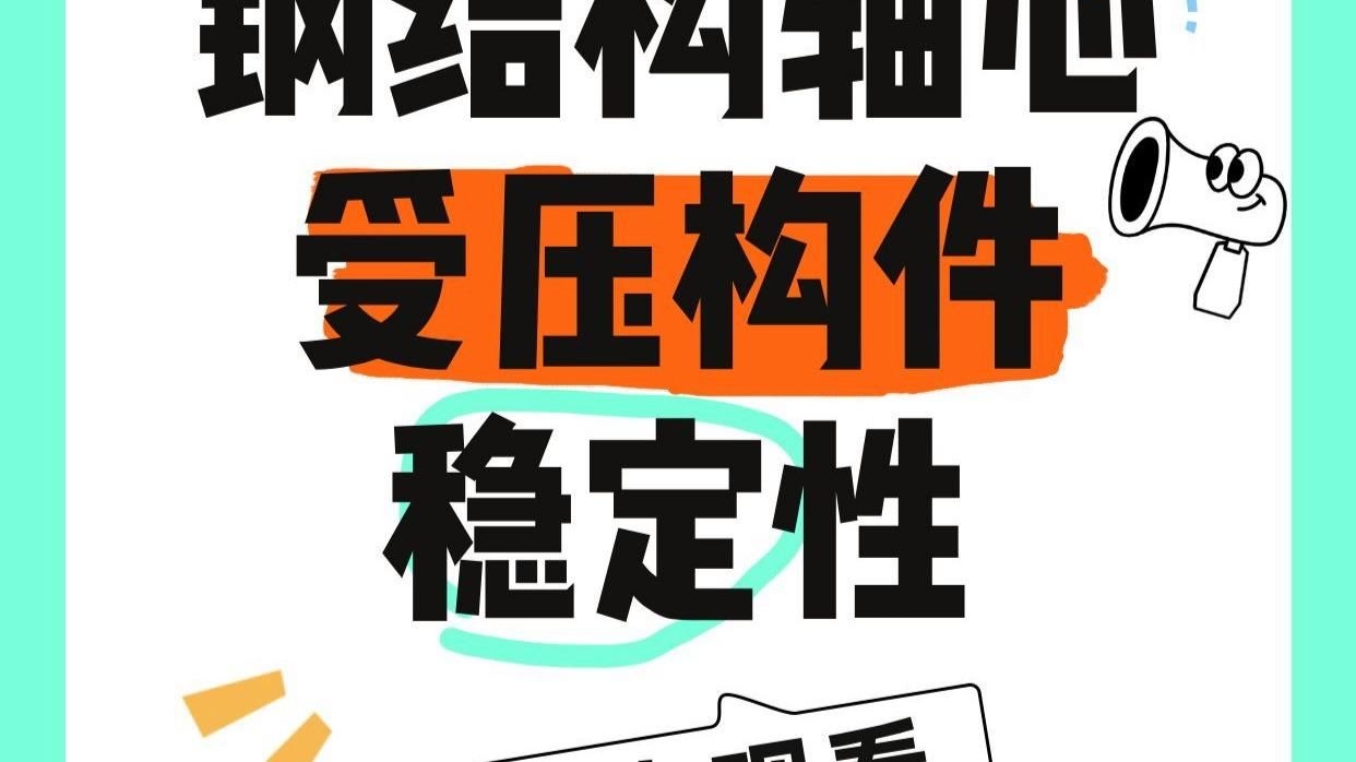 能否提供更多關于鋼結構穩(wěn)定性的內(nèi)容？（|鋼結構穩(wěn)定性設計速查表,鋼結構穩(wěn)定性設計速查表）
