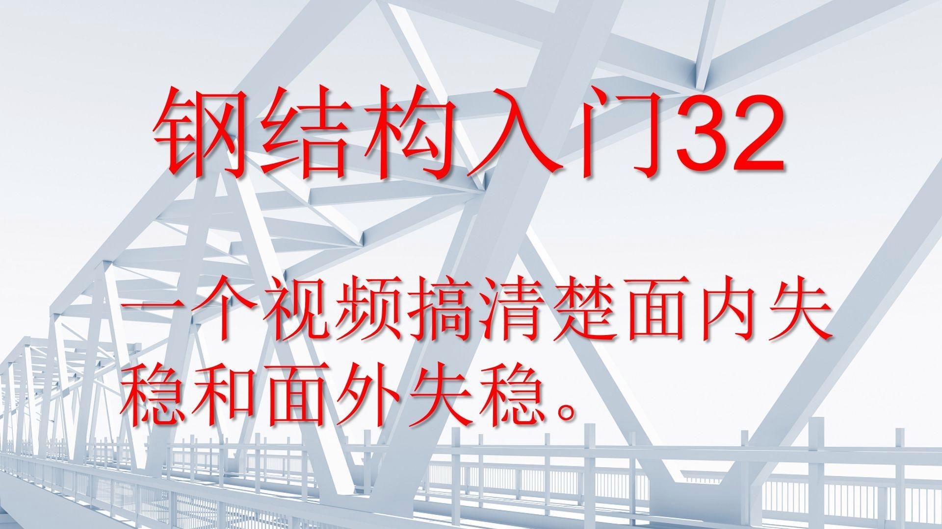 能否提供更多關于鋼結構穩(wěn)定性的內(nèi)容？（|鋼結構穩(wěn)定性設計速查表,鋼結構穩(wěn)定性設計速查表）