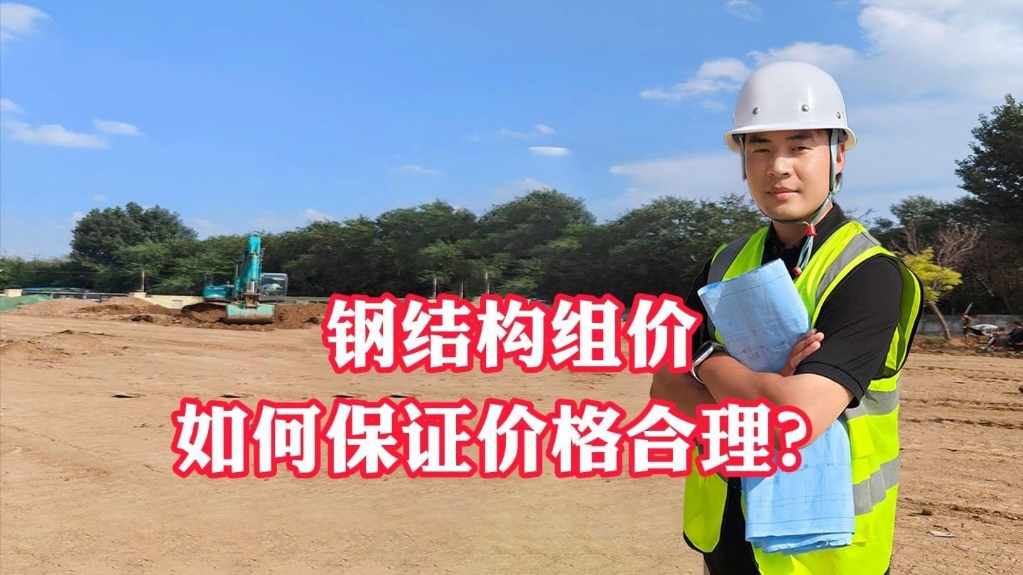 鋼結構工程如何計價？（鋼結構工程工程的計價是個技術活，我來幫你梳理一下核心要點）