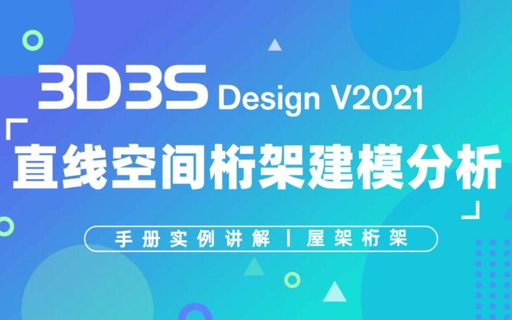 如何判斷桁架模型是否簡化得當(dāng)？