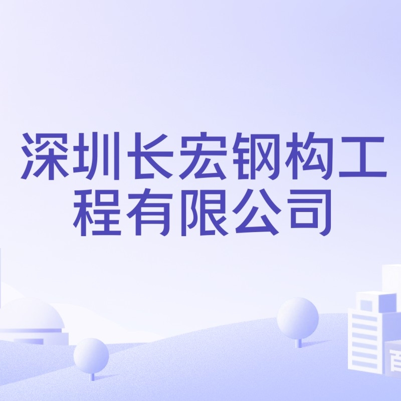 深圳鋼結(jié)構(gòu)加工廠（深圳鋼結(jié)構(gòu)加工廠信息匯總深圳鋼結(jié)構(gòu)加工廠哪家口碑最好） 行業(yè)新聞 第1張