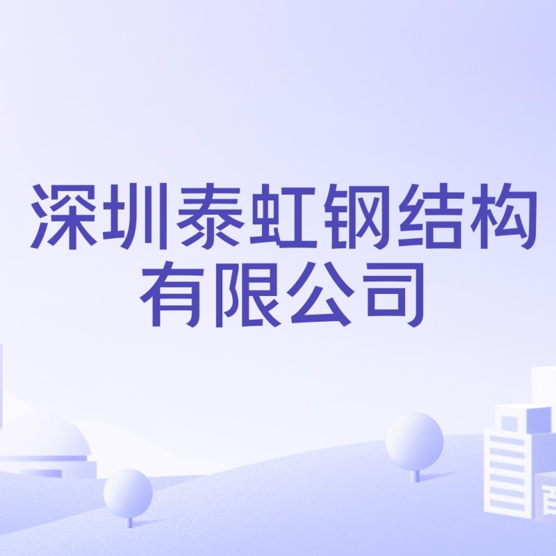 深圳鋼結(jié)構(gòu)加工廠（深圳鋼結(jié)構(gòu)加工廠信息匯總深圳鋼結(jié)構(gòu)加工廠哪家口碑最好） 行業(yè)新聞 第2張