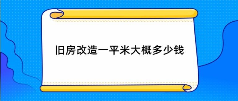 老房翻新中哪些工程最費(fèi)錢？（老房翻新中哪些工程最費(fèi)錢老房翻新最費(fèi)錢的地方） 行業(yè)新聞 第7張