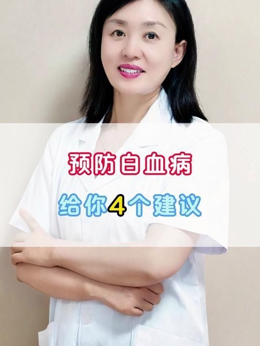 如何預(yù)防白血?。浚ㄈ绾晤A(yù)防白血?。? title=