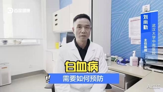 如何預(yù)防白血?。浚ㄈ绾晤A(yù)防白血?。?行業(yè)新聞 第2張