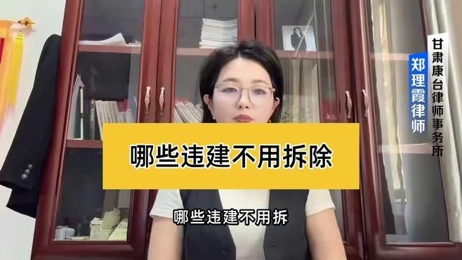 哪些情況下可以免于拆除違建？（農(nóng)村違建不拆的幾種情況下可以免于拆除違建免拆的情況） 行業(yè)新聞 第4張