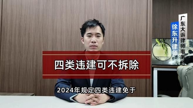哪些情況下可以免于拆除違建？（農(nóng)村違建不拆的幾種情況下可以免于拆除違建免拆的情況） 行業(yè)新聞 第5張
