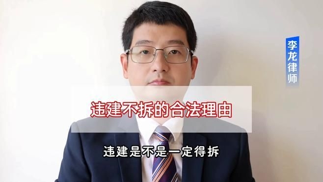 哪些情況下可以免于拆除違建？（農(nóng)村違建不拆的幾種情況下可以免于拆除違建免拆的情況） 行業(yè)新聞 第8張