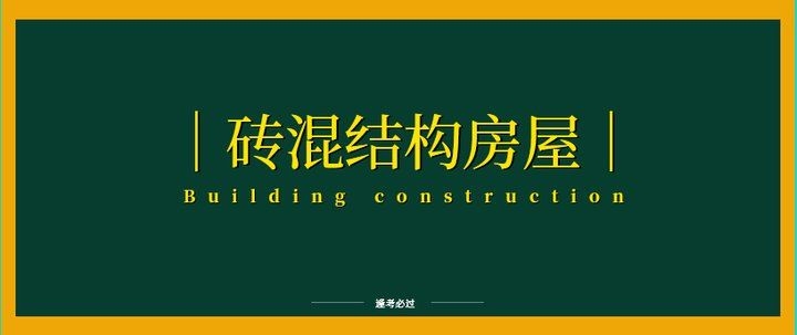 磚混結構房屋抗震性能如何評估？（磚混結構房屋抗震性能如何評估磚混結構房屋抗震性能） 行業(yè)新聞 第5張