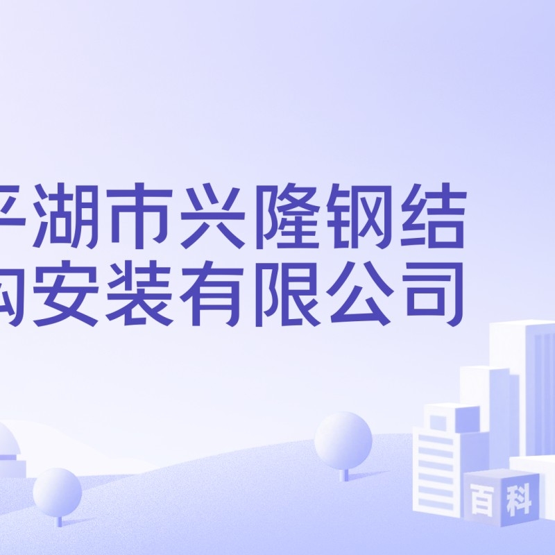 興隆鋼結(jié)構(gòu)有限公司（興隆鋼結(jié)構(gòu)有限公司愛企查2025年)二次)成交結(jié)果公告） 行業(yè)新聞 第1張