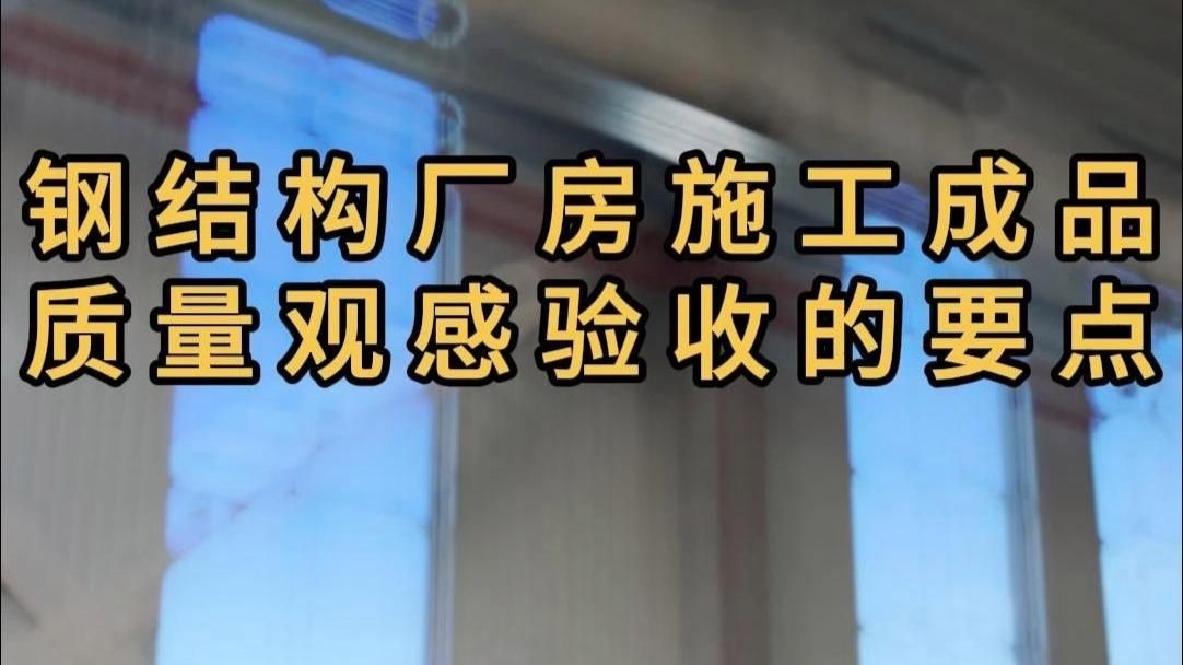 鋼結(jié)構(gòu)觀感質(zhì)量驗(yàn)收記錄表（關(guān)于鋼結(jié)構(gòu)觀感質(zhì)量驗(yàn)收記錄表，我?guī)湍阏砗昧撕诵膬?nèi)容和獲取方式） 行業(yè)新聞 第4張