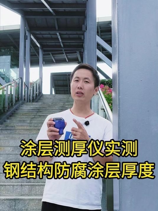 如何檢測鋼結構漆膜厚度？ 行業(yè)新聞 第6張