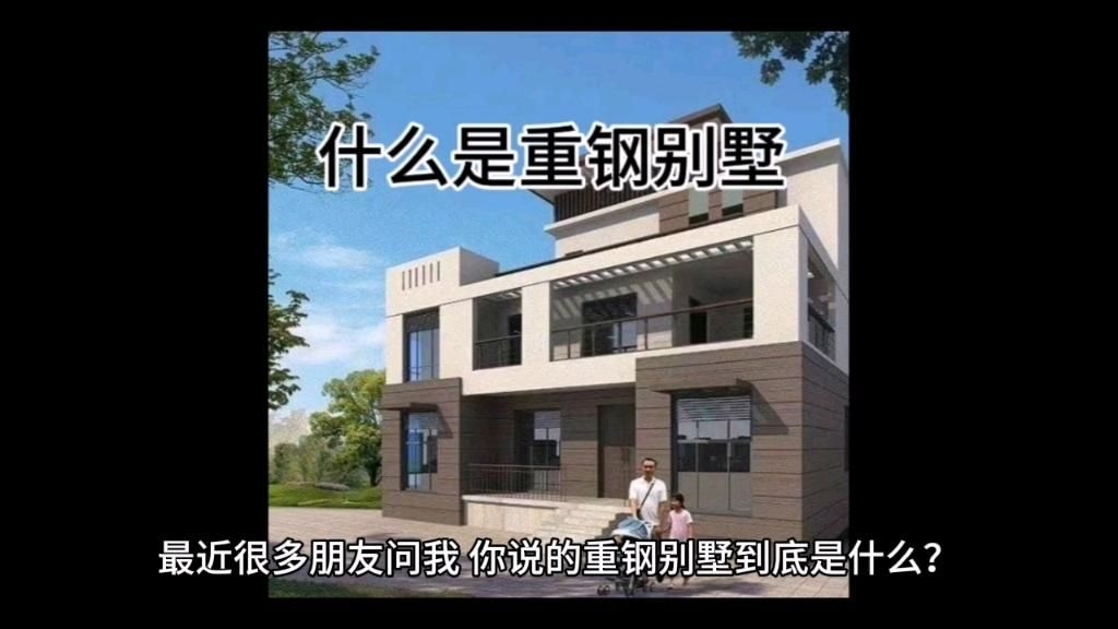 輕鋼別墅和重鋼別墅有什么區(qū)別？（輕鋼別墅vs重鋼別墅，你分得清嗎？） 行業(yè)新聞 第4張