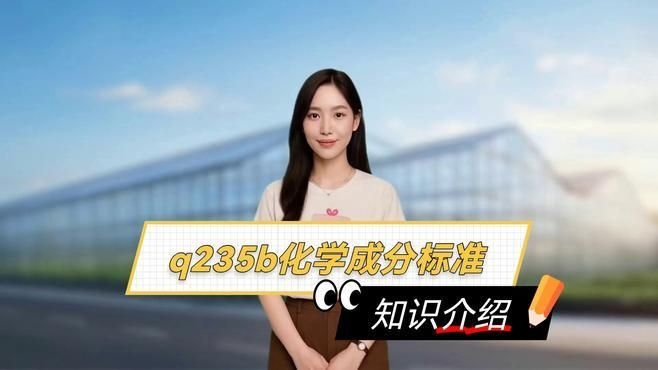 Q235B和Q345B的區(qū)別是什么？（q235b和q345b和q345b的區(qū)別是什么） 行業(yè)新聞 第1張