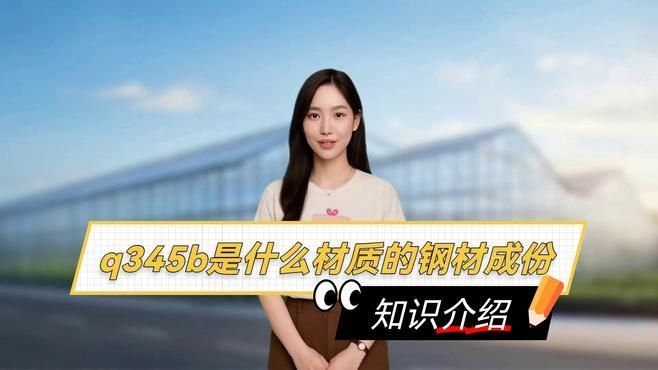 Q235B和Q345B的區(qū)別是什么？（q235b和q345b和q345b的區(qū)別是什么） 行業(yè)新聞 第2張