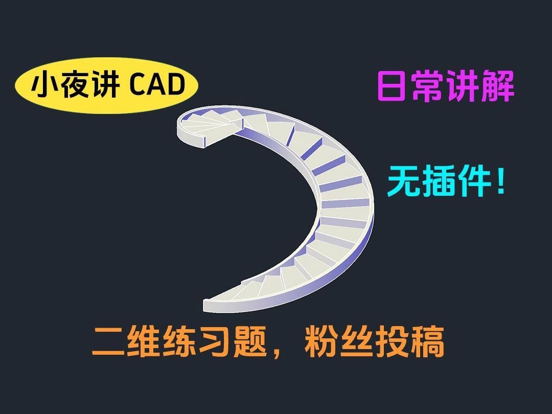 有哪些軟件可以繪制螺旋樓梯大樣圖？ 行業(yè)新聞 第1張